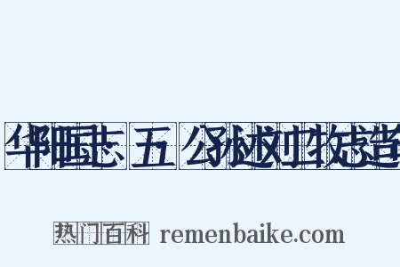 华阳国志·五·公孙述刘二牧志造句是什么意思的图片